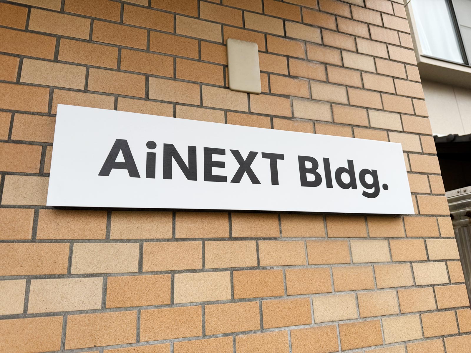 株式会社AiNEXT（アイネクスト）看板