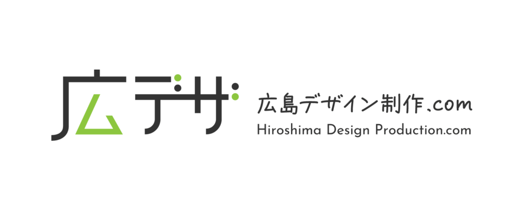 広島デザイン制作.com【広デザ】